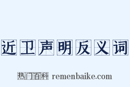 近卫声明反义词是什么意思的图片